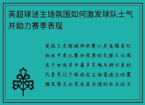 英超球迷主场氛围如何激发球队士气并助力赛季表现 英超球迷主场氛围如何激发球队士气并助力赛季表现