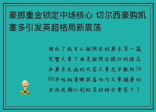 豪掷重金锁定中场核心 切尔西豪购凯塞多引发英超格局新震荡