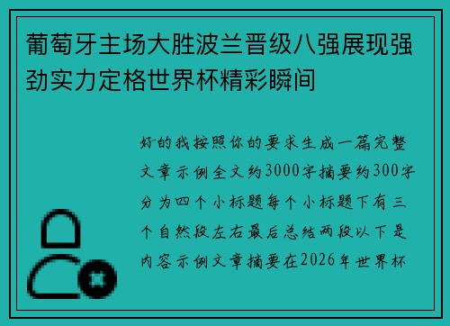 葡萄牙主场大胜波兰晋级八强展现强劲实力定格世界杯精彩瞬间