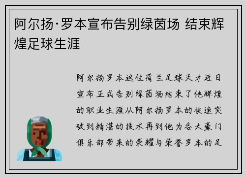 阿尔扬·罗本宣布告别绿茵场 结束辉煌足球生涯