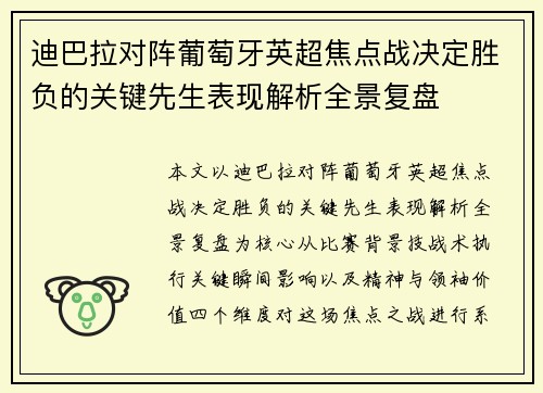 迪巴拉对阵葡萄牙英超焦点战决定胜负的关键先生表现解析全景复盘