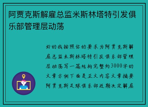 阿贾克斯解雇总监米斯林塔特引发俱乐部管理层动荡