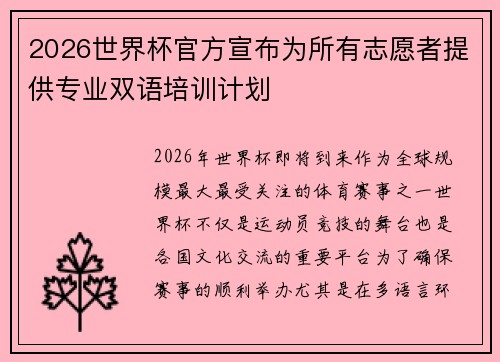 2026世界杯官方宣布为所有志愿者提供专业双语培训计划 2026世界杯官方宣布为所有志愿者提供专业双语培训计划