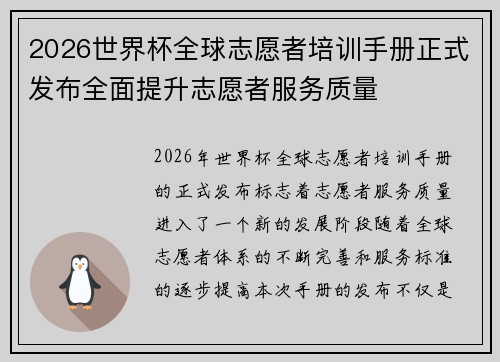 2026世界杯全球志愿者培训手册正式发布全面提升志愿者服务质量 2026世界杯全球志愿者培训手册正式发布全面提升志愿者服务质量