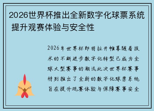 2026世界杯推出全新数字化球票系统 提升观赛体验与安全性 2026世界杯推出全新数字化球票系统 提升观赛体验与安全性