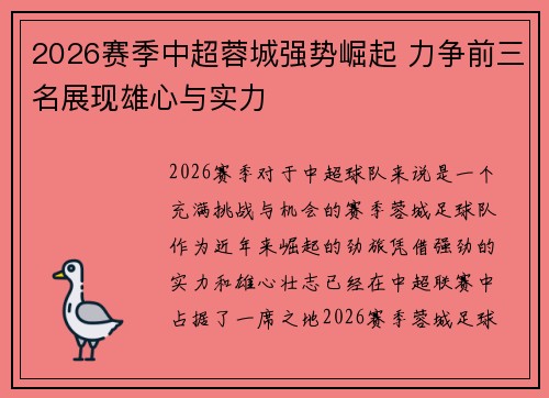 2026赛季中超蓉城强势崛起 力争前三名展现雄心与实力 2026赛季中超蓉城强势崛起 力争前三名展现雄心与实力