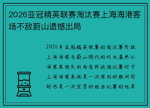 2026亚冠精英联赛淘汰赛上海海港客场不敌蔚山遗憾出局 2026亚冠精英联赛淘汰赛上海海港客场不敌蔚山遗憾出局
