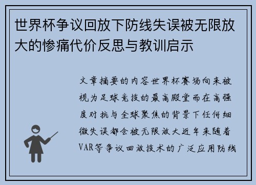 世界杯争议回放下防线失误被无限放大的惨痛代价反思与教训启示 世界杯争议回放下防线失误被无限放大的惨痛代价反思与教训启示