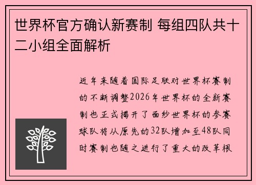 世界杯官方确认新赛制 每组四队共十二小组全面解析