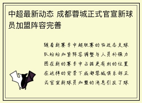 中超最新动态 成都蓉城正式官宣新球员加盟阵容完善 中超最新动态 成都蓉城正式官宣新球员加盟阵容完善
