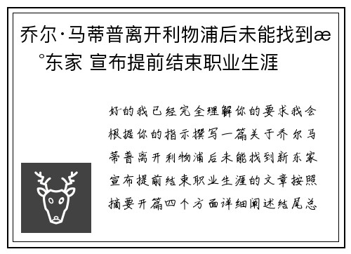 乔尔·马蒂普离开利物浦后未能找到新东家 宣布提前结束职业生涯