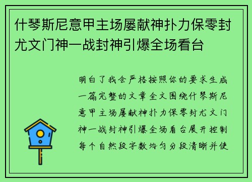 什琴斯尼意甲主场屡献神扑力保零封尤文门神一战封神引爆全场看台
