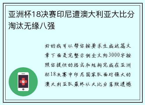 亚洲杯18决赛印尼遭澳大利亚大比分淘汰无缘八强