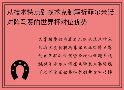从技术特点到战术克制解析菲尔米诺对阵马赛的世界杯对位优势 从技术特点到战术克制解析菲尔米诺对阵马赛的世界杯对位优势