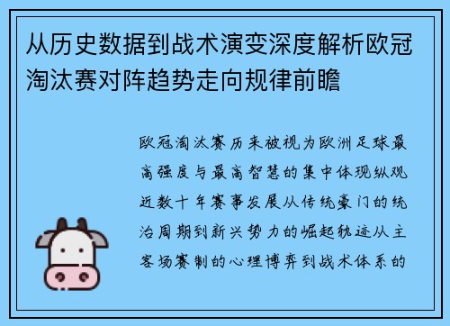 从历史数据到战术演变深度解析欧冠淘汰赛对阵趋势走向规律前瞻 从历史数据到战术演变深度解析欧冠淘汰赛对阵趋势走向规律前瞻