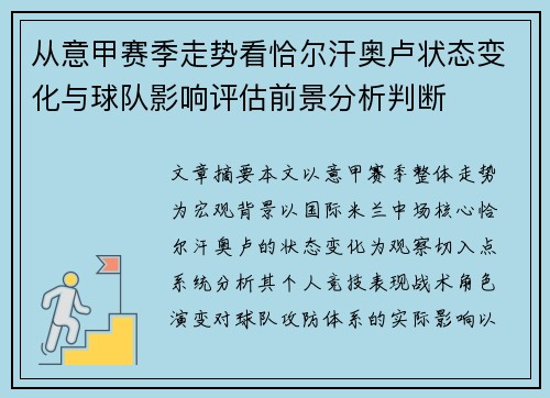 从意甲赛季走势看恰尔汗奥卢状态变化与球队影响评估前景分析判断 从意甲赛季走势看恰尔汗奥卢状态变化与球队影响评估前景分析判断