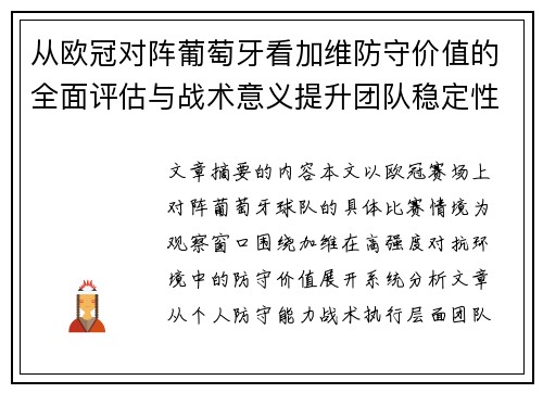 从欧冠对阵葡萄牙看加维防守价值的全面评估与战术意义提升团队稳定性 从欧冠对阵葡萄牙看加维防守价值的全面评估与战术意义提升团队稳定性