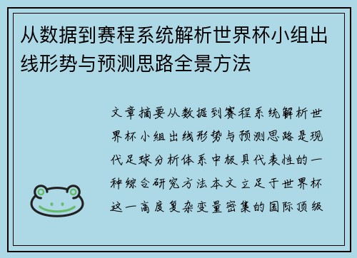 从数据到赛程系统解析世界杯小组出线形势与预测思路全景方法 从数据到赛程系统解析世界杯小组出线形势与预测思路全景方法