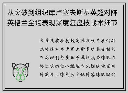从突破到组织库卢塞夫斯基英超对阵英格兰全场表现深度复盘技战术细节 从突破到组织库卢塞夫斯基英超对阵英格兰全场表现深度复盘技战术细节