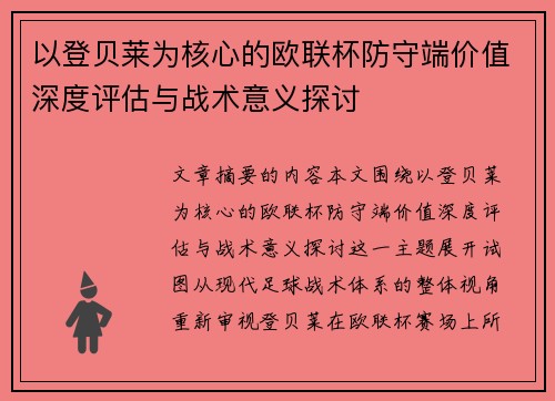 以登贝莱为核心的欧联杯防守端价值深度评估与战术意义探讨 以登贝莱为核心的欧联杯防守端价值深度评估与战术意义探讨