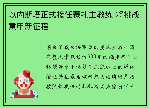 以内斯塔正式接任蒙扎主教练 将挑战意甲新征程 以内斯塔正式接任蒙扎主教练 将挑战意甲新征程