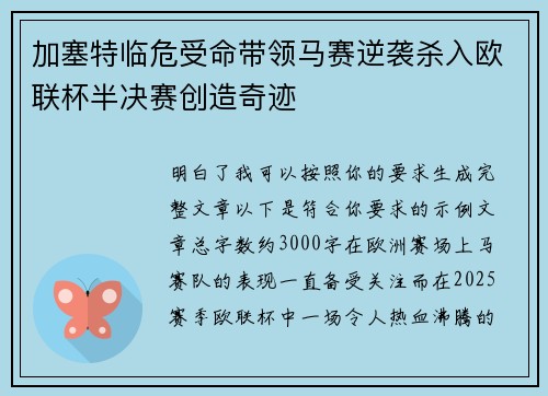 加塞特临危受命带领马赛逆袭杀入欧联杯半决赛创造奇迹