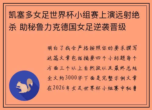 凯塞多女足世界杯小组赛上演远射绝杀 助秘鲁力克德国女足逆袭晋级