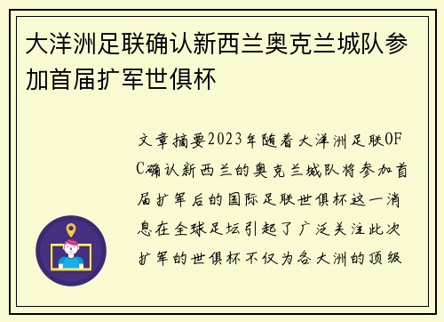 大洋洲足联确认新西兰奥克兰城队参加首届扩军世俱杯 大洋洲足联确认新西兰奥克兰城队参加首届扩军世俱杯