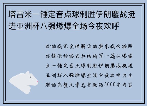 塔雷米一锤定音点球制胜伊朗鏖战挺进亚洲杯八强燃爆全场今夜欢呼 塔雷米一锤定音点球制胜伊朗鏖战挺进亚洲杯八强燃爆全场今夜欢呼
