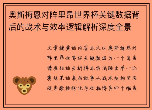 奥斯梅恩对阵里昂世界杯关键数据背后的战术与效率逻辑解析深度全景 奥斯梅恩对阵里昂世界杯关键数据背后的战术与效率逻辑解析深度全景