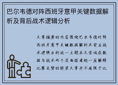 巴尔韦德对阵西班牙意甲关键数据解析及背后战术逻辑分析