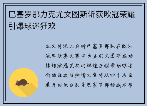 巴塞罗那力克尤文图斯斩获欧冠荣耀引爆球迷狂欢
