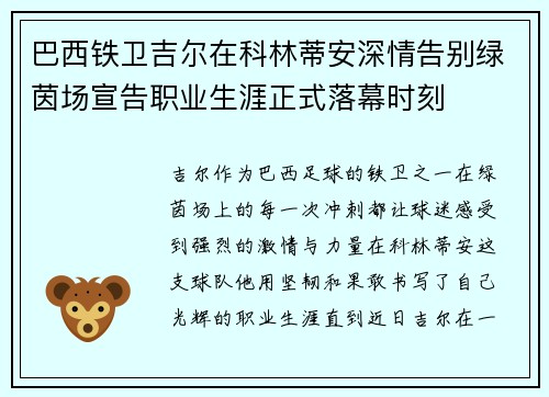 巴西铁卫吉尔在科林蒂安深情告别绿茵场宣告职业生涯正式落幕时刻