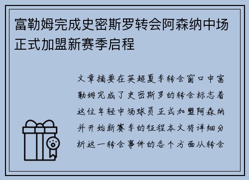 富勒姆完成史密斯罗转会阿森纳中场正式加盟新赛季启程 富勒姆完成史密斯罗转会阿森纳中场正式加盟新赛季启程