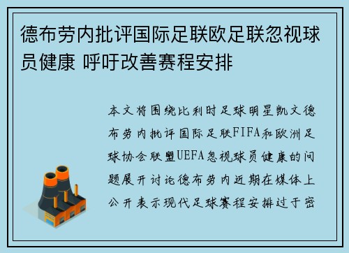 德布劳内批评国际足联欧足联忽视球员健康 呼吁改善赛程安排
