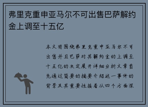 弗里克重申亚马尔不可出售巴萨解约金上调至十五亿