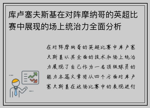库卢塞夫斯基在对阵摩纳哥的英超比赛中展现的场上统治力全面分析 库卢塞夫斯基在对阵摩纳哥的英超比赛中展现的场上统治力全面分析