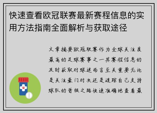 快速查看欧冠联赛最新赛程信息的实用方法指南全面解析与获取途径 快速查看欧冠联赛最新赛程信息的实用方法指南全面解析与获取途径