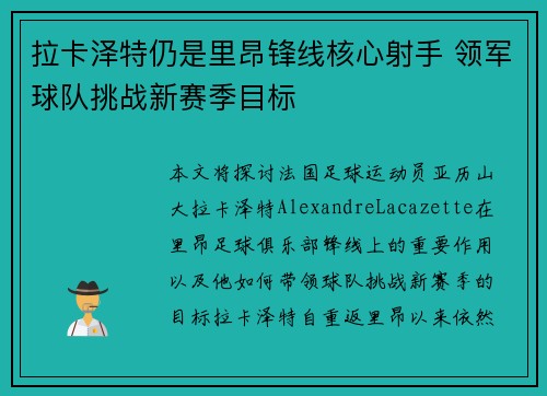 拉卡泽特仍是里昂锋线核心射手 领军球队挑战新赛季目标 拉卡泽特仍是里昂锋线核心射手 领军球队挑战新赛季目标