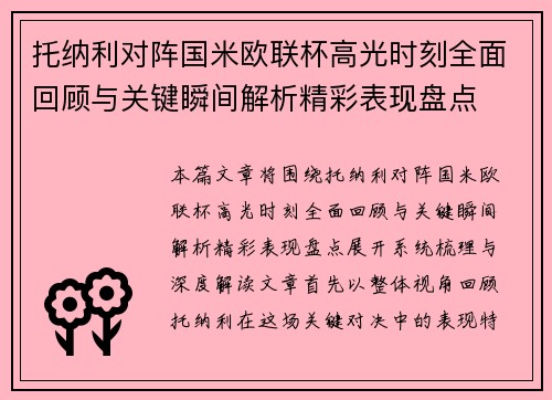 托纳利对阵国米欧联杯高光时刻全面回顾与关键瞬间解析精彩表现盘点 托纳利对阵国米欧联杯高光时刻全面回顾与关键瞬间解析精彩表现盘点