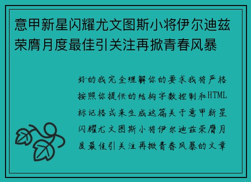 意甲新星闪耀尤文图斯小将伊尔迪兹荣膺月度最佳引关注再掀青春风暴
