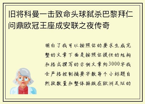 旧将科曼一击致命头球弑杀巴黎拜仁问鼎欧冠王座成安联之夜传奇