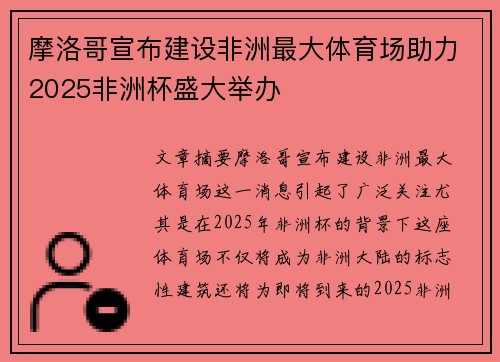 摩洛哥宣布建设非洲最大体育场助力2025非洲杯盛大举办