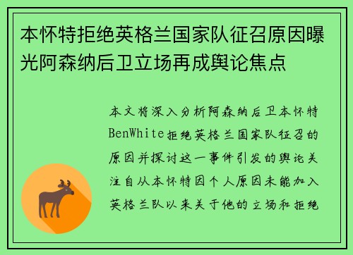 本怀特拒绝英格兰国家队征召原因曝光阿森纳后卫立场再成舆论焦点