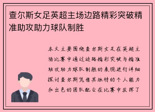 查尔斯女足英超主场边路精彩突破精准助攻助力球队制胜