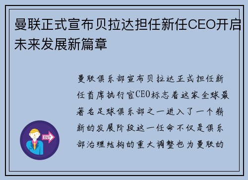 曼联正式宣布贝拉达担任新任CEO开启未来发展新篇章