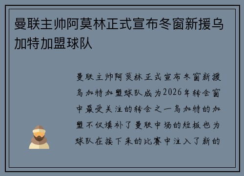 曼联主帅阿莫林正式宣布冬窗新援乌加特加盟球队 曼联主帅阿莫林正式宣布冬窗新援乌加特加盟球队