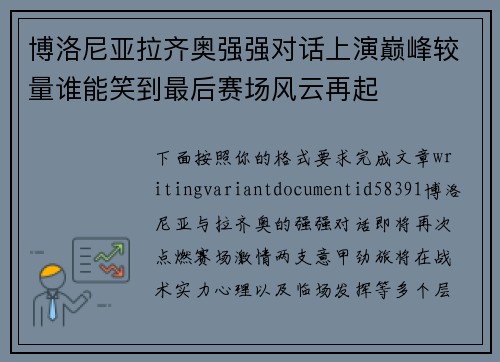 博洛尼亚拉齐奥强强对话上演巅峰较量谁能笑到最后赛场风云再起
