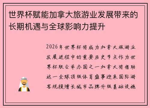 世界杯赋能加拿大旅游业发展带来的长期机遇与全球影响力提升 世界杯赋能加拿大旅游业发展带来的长期机遇与全球影响力提升