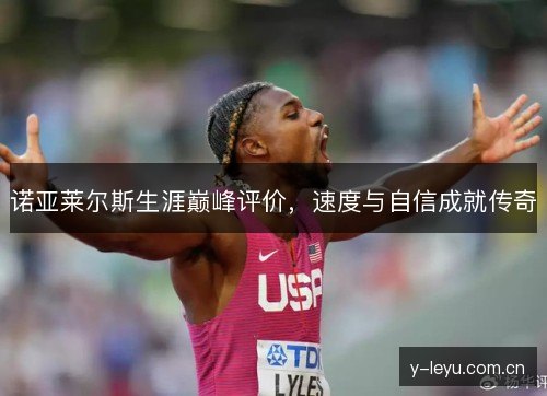 诺亚莱尔斯生涯巅峰评价，速度与自信成就传奇
